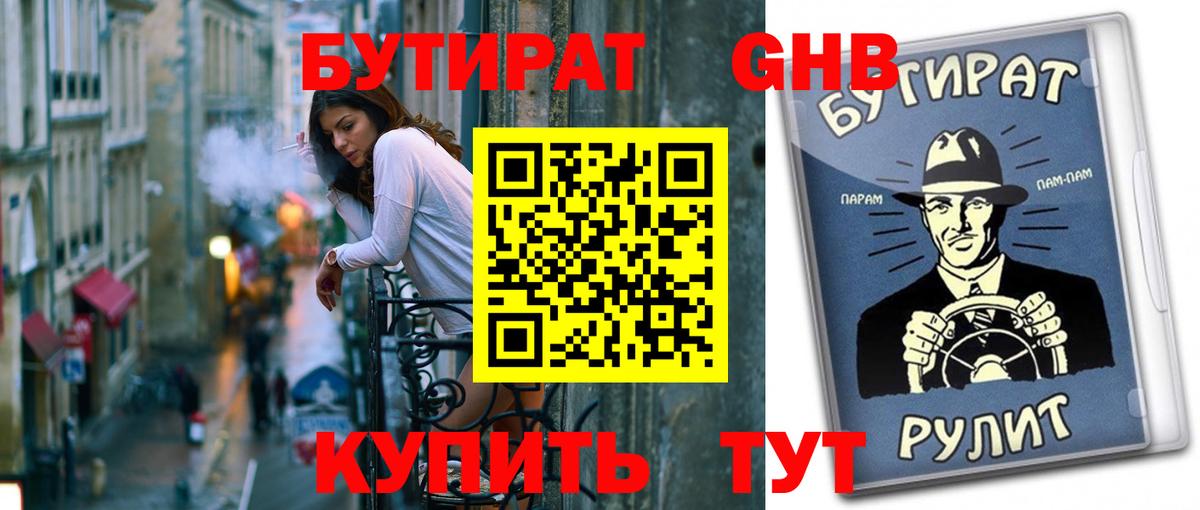 Бутират  БУТИРАТ оксибутират  Вход с VPN  Ленинск-Кузнецкий 