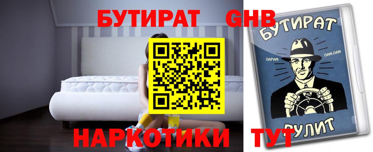 Бутират бутандиол Ленинск-Кузнецкий