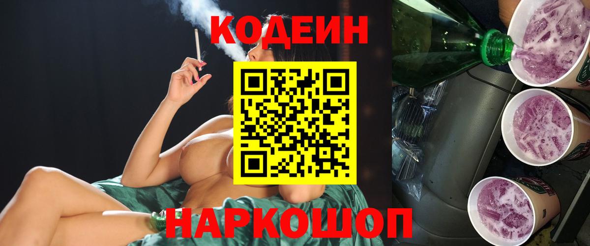 Codein Purple Drank  Codein Purple Drank  Ленинск-Кузнецкий  Вход с VPN 